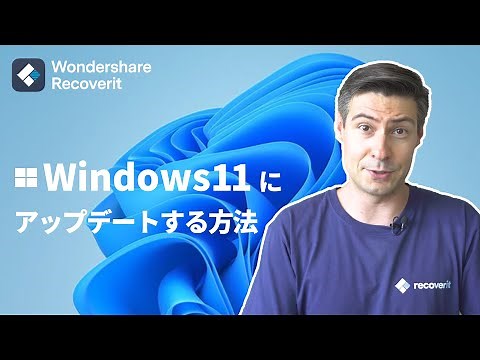 Windows 11 へ無償でアップグレードする方法