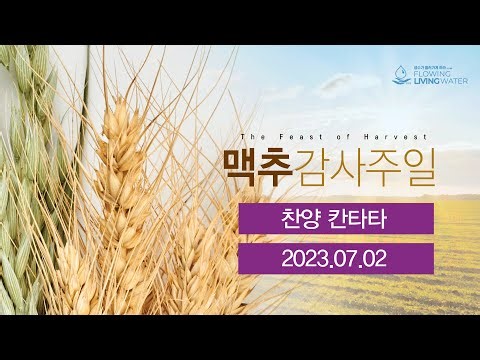 20230702 맥추감사주일 찬양 칸타타