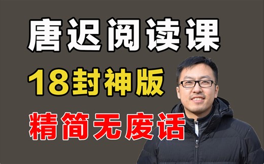 【珍藏】唐迟18版阅读课，封神了！！精简无废话！