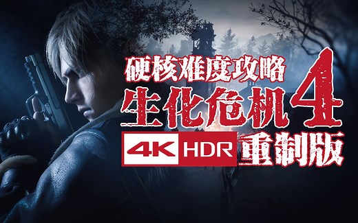 【4KHDR】老戴《生化危机4 重制版》【正式版】【无死亡】【硬核难度全流程攻略解说】