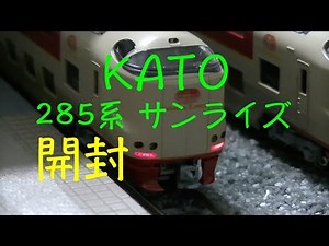 Nゲージ KATO 285系0番台 サンライズエクスプレス 開封