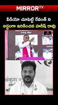 రేవంత్ ని అడ్డంగా ఇరికించిన హరీష్ రావు.. CM Revath Reddy | Harish Rao | BRs | Telangana | MT