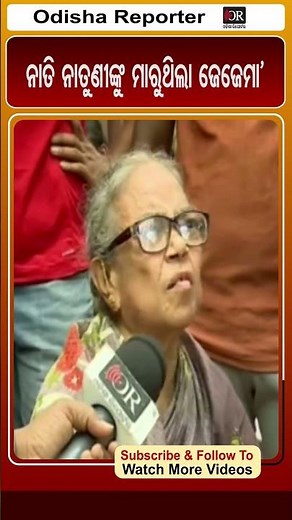 ନାତି ନାତୁଣୀଙ୍କୁ ମାରୁଥିଲା ଜେଜେମା'| Odisha Reporter