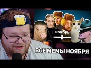 ALL NOVEMBER MEMES | T2X2 REACTION