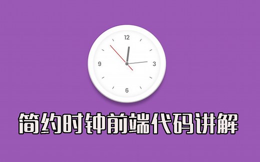 CSS3 JS实现简约风格时钟-web前端代码讲解-高清