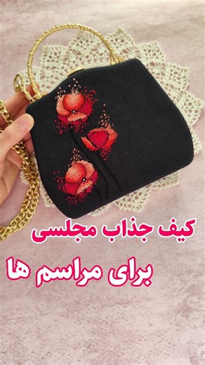‎مهلا هستم|آموزش گلدوزی|شماره دوزی‎ on Instagram‎: "کلمه کیف رو کا.منت کن توی دا.یرکت راهنماییت کنم این کیف ها برای مجالس عالیه و لازمه که هر خانومی دو سه مدل از این کیف ها داشته باشه👜✔️ یا بلد باشه درست کنه و برای روز مادر به مادرش هد.یه بده😍🎁 یا اینکه توی خونه کنار بچه هاش بشینه و به در.آمد برسه😌💸 اگه دوست داری تو هم این هنر رو یاد بگیری توی دایرکت راهنماییت میکنم🩷 @mahsad_art #کیف #کیف_زنانه #کیف_دوشی #کیف_کلاچ #کیفیت_عالی"‎