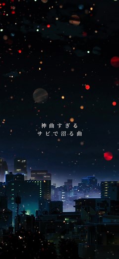 切なさが響く「サヨナラメイビー」の魅力
