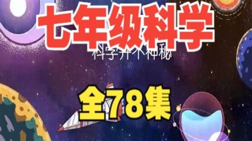 【全78集】七年级科学趣味动画，初一上下册科学，浙教版初中科学动画同步学