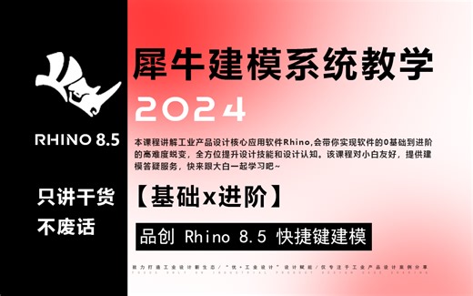【全网最高效Rhino建模教学】工业产品设计犀牛Rhino8.5建模系统教程零基础入门到进阶综合案例全方位讲解