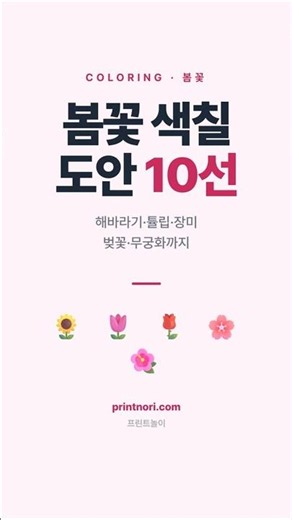 봄꽃 색칠 도안 10선 #색칠공부 #봄꽃색칠 #유아교육