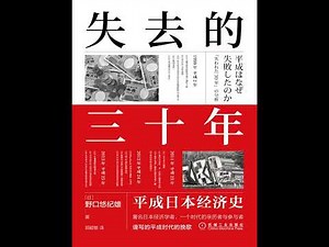 《失去的三十年(平成日本经济史)》目录&前言