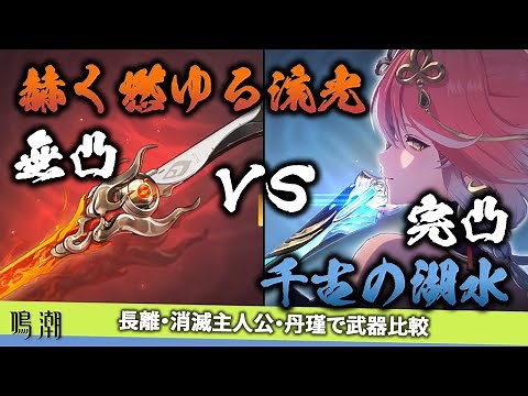 [Narushio] Comparing a non-enhanced Nagari motif weapon with a fully enhanced permanent 5-star Sw...