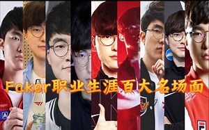 一人百首！Faker职业生涯一百个高能名场面