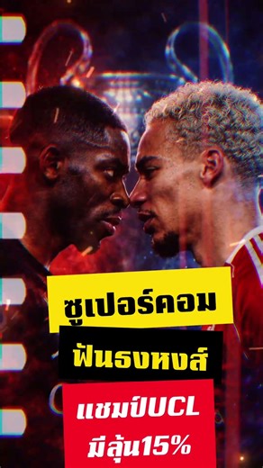 🔥👇ซูเปอร์คอมให้แค่ 15%! หงส์ลุ้นแชมป์จริงไหม!?#ลิเวอร์พูล #UCL #LFC