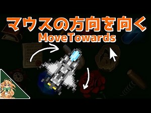 マウスの向きを向かせるMoveTowards【UnityTips】