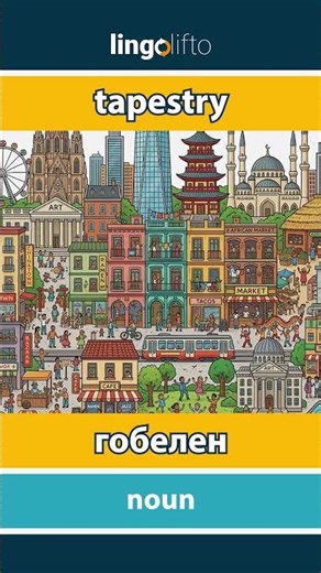 🇬🇧🇺🇦 tapestry - гобелен : learn English : давайте вивчати англійську : vocabulary builder