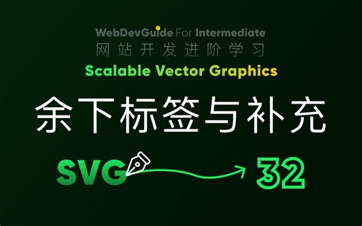 [别小看SVG 32] 剩下一些标签以及SVG的API｜ HTML CSS SVG 入门教程 HTML5 CSS3 SVG零基础
