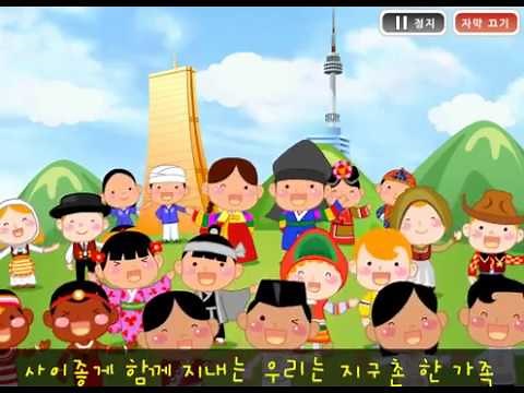 다문화송 (화질 좋음) (유치원,어린이집,초등학교 다문화교육)