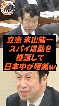 Constitutional Democratic Party's Ryuichi Yoneyama stuns Japan by defending espionage activities