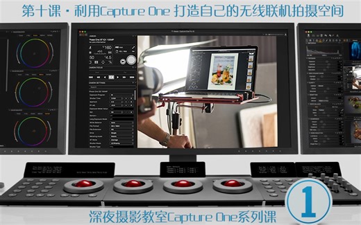 技巧|利用Capture One 打造自己的无线联机拍摄空间（上）