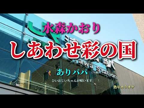 しあわせ彩の国