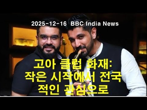 2025-12-16 BBC India News: - 고아 클럽 방화범은 어떻게 미천한 시작에서 제국을 건설했을까?