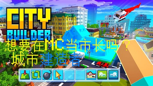 【MC市场包】(此地图已翻译）想要在MC里当市长吗？城市建造者市场包免费下载！