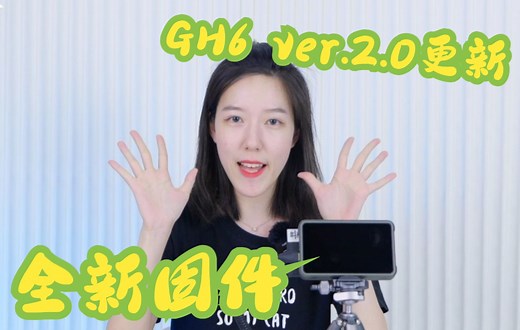 LUMIX GH6固件更新！喵酱手把手教您装固件~
