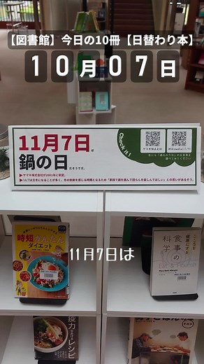 【#今日の10冊 】#鍋 の日 #11月7日 #20241107 #Library #図書館 #村崎凡人記念図書館 #本 ↓↓↓動画内のQRコードのリンク↓↓↓ 【ヤマキ株式会社】 https://www.yamaki.co.jp/news_release/detail/2023_10_30_1/ 【Wikipwdia(11/7)】 https://ja.wikipedia.org/wiki/11月7日 ↓↓↓本の詳細↓↓↓ \t 【資料ID】 \t0313902 【書名】 \tこころを健康にする食事の科学 【著者名】 \tメアリー・ベス・オルブライト著/大山晶訳 【出版者】 \t原書房 【ISBN】 \t9784562072903 【請求記号】 \t498.583-Al 【所在】 \t図書館 2F：徳 【書架番号】 \t2階書架B6：徳 【貸出区分】 \t貸出可 【資料種別】 \t和書 【資料区分】 \t図書 【Google Books】\thttps://books.google.co.jp/books?id=5e3XzwEACAAJ&source=gbs_ViewAPI&redi
