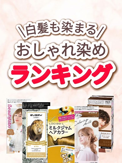 白髪も染まるおしゃれ染めのおすすめランキング