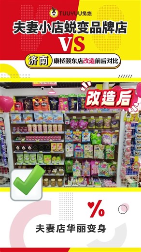 济南市兔悠折扣康桥颐东店开业前后对比