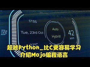 超越Python 比C更容易学习——介绍Mojo编程语言