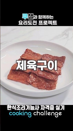 한식조리기능사 자격증 실기 / 제육구이