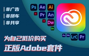 为自己低价购买正版Adobe套件 - 非广告/非拼车/非共享