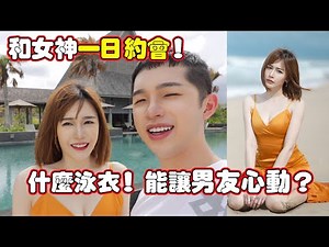 什麼泳衣！能讓男友心動？ 约会之旅！[一日约会】