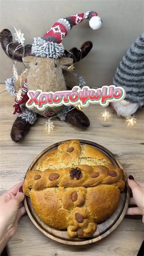 Ifigeneia Souli on Instagram: "Χριστόψωμο χωρίς ζάχαρη – με μέλι Υλικά • 500 γρ. αλεύρι για όλες τις χρήσεις • 1 φακελάκι ξηρή μαγιά (7 γρ.) • 1/2 κ.γ. κανέλα • 1/2 κ.γ. μαχλέπι ή γλυκάνισο (προαιρετικό) • 1/4 κ.γ. γαρύφαλλο • 1/4 κ.γ. αλάτι • 80 ml ελαιόλαδο ή λιωμένο βούτυρο • 150 ml χλιαρό νερό • 120 ml μέλι • 80 γρ. καρύδια ή σταφίδες • 1 αυγό για άλειμμα (ή λίγο γάλα) • Σουσάμι για πασπάλισμα ή ξηρούς καρπούς για στόλισμα Εκτέλεση 1. Σε μεγάλο μπολ ανακατεύεις το αλεύρι με τη μαγιά, την καν