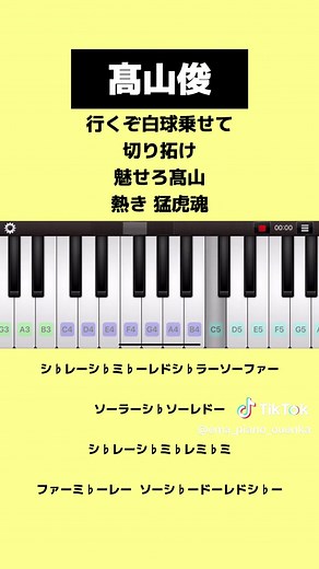 髙山俊のピアノで弾く応援歌