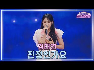 [클린버전] 김태연 - 진정인가요 ♥️미스쓰리랑 47회♥️ TV CHOSUN 250402 방송