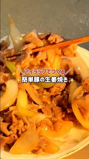 防災レシピ🍳「豚のしょうが焼き」が絶品すぎる😋豚肉と玉ねぎを特製タレとアイラップで揉み込み、湯煎にかけるだけ！災害時でも湯煎で火を通すからジューシーで美味しいまま✨時短・節水レシピです😊