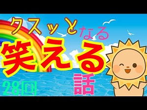 面白い話 笑える話 朗読アニメ くすっと笑える 短編集 第28回 【爆笑する話】