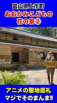 【富山県上市町】城ヶ平山登山ついでに聖地巡礼の周回ルート【おおかみこどもの雨と雪のモデルになった花の家】 #おおかみこどもの雨と雪 #登山 #登山動画 #聖地巡礼