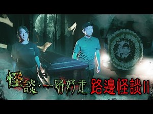 ※2022最新系列※【《怪談》一路好走】肆拾壹︱路邊怪談 II (足本重溫版)