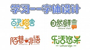 Illustrator教程：字体设计全套详细教程！专为设计小白研制的保姆级零基础字体教程，全程通俗易懂，理论+实战，小白看完快速成为大神！