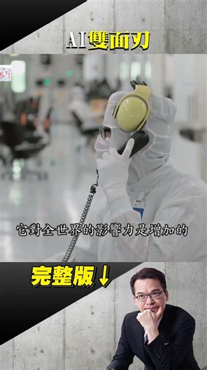 巨擘來台是福禍？ AI雙面刃怎不受傷？神壇或祭壇？台灣當慎思如何安全降落？ ‪@ebcapocalypse‬ #shorts