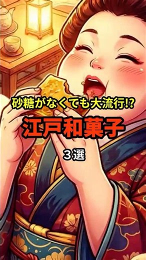 ㊗️21万再生!!【驚愕】砂糖ゼロが当たり前!?江戸の爆売れ和菓子レシピ3選 #歴史 #shorts #雑学
