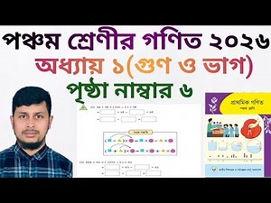 পঞ্চম শ্রেণির গণিত ২০২৬||অধ্যায় ১ সমাধান || গুণ ও ভাগ|| পৃষ্ঠা নং ৬||Class 5 Math page 6