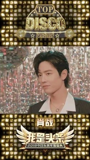 20200109 XZ Studio Douyin # 2019今日头条年度盛典 剩下的都交给音乐🎵