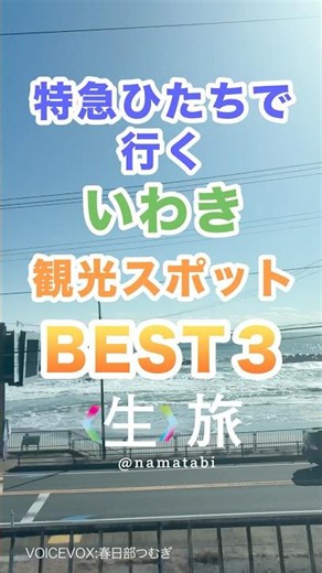 Top 3 Sightseeing Spots to Visit via the Hitachi Limited Express 🚝♪