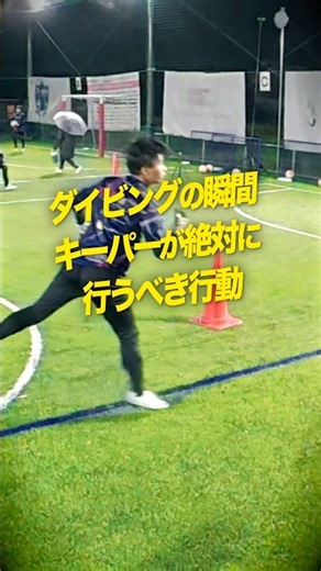 身につけておくべきキーパーの癖！ #ゴールキーパー #サッカー #ベストセーブ #キーパーグローブ #日本一ゴールキーパーを学べる学校 #コーチ #shorts #fyp