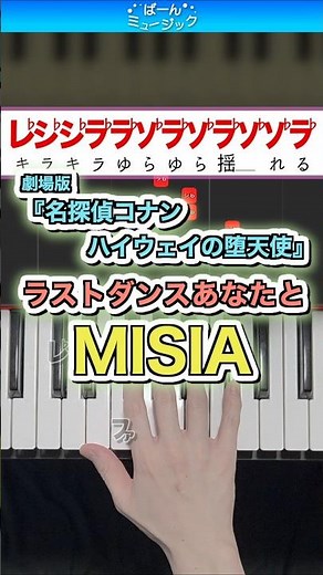 【名探偵コナン】ラストダンスあなたと／MISIA【ドレミ楽譜歌詞付き】初心者向けゆっくり簡単ピアノ 弾いてみた 映画『名探偵コナン ハイウェイの堕天使』主題歌 Easy Piano 初級